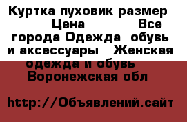 Куртка пуховик размер 44-46 › Цена ­ 3 000 - Все города Одежда, обувь и аксессуары » Женская одежда и обувь   . Воронежская обл.